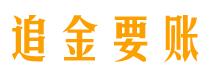 谷城债务追讨催收公司